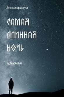 постер аудиокниги Самая длинная ночь