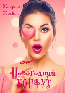 постер аудиокниги Новогодний конфуз