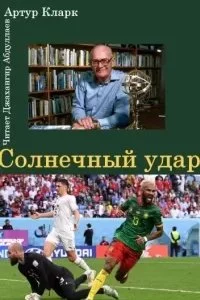 постер аудиокниги Солнечный удар - Артур Кларк