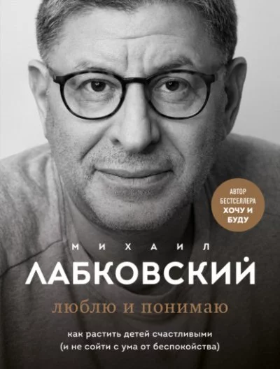 постер аудиокниги Люблю и понимаю - Михаил Лабковский