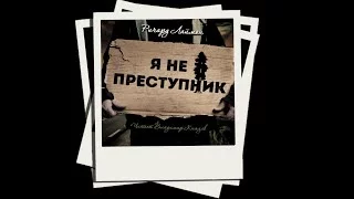 постер аудиокниги Я не преступник - Ричард Лаймон