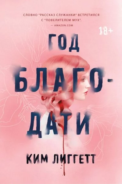 постер аудиокниги Год благодати - Ким Лиггетт