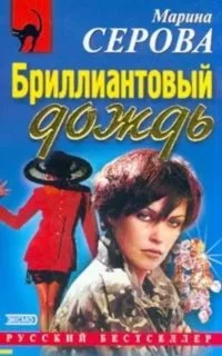 постер аудиокниги Бриллиантовый дождь - Марина Серова