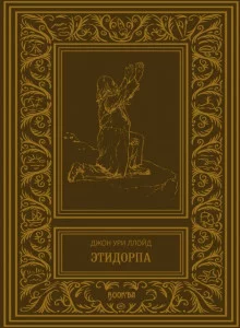 постер аудиокниги Этидорпа, или Край Земли
