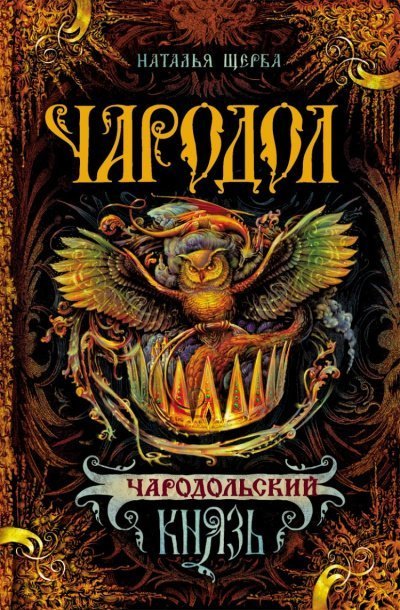 постер аудиокниги Чародольский Князь - Наталья Щерба