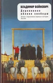 постер аудиокниги Деревянное яблоко свободы - Войнович Владимир