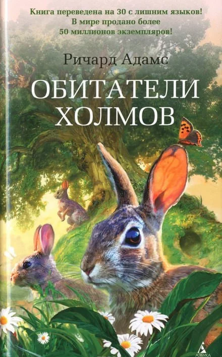 постер аудиокниги Обитатели холмов - Ричард Адамс