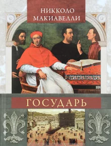 постер аудиокниги Государь (сокращённый вариант)