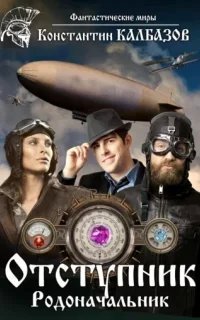 постер аудиокниги Отступник 3. Родоначальник - Константин Калбазо