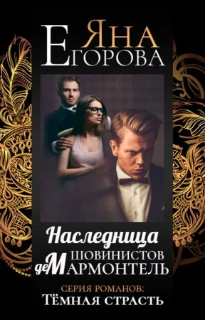 постер аудиокниги Наследница шовинистов де Мармонтель