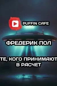 постер аудиокниги Те, кого принимают в расчет - Фредерик Пол