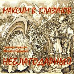 постер аудиокниги Неблагодарный - Глазунов Максим