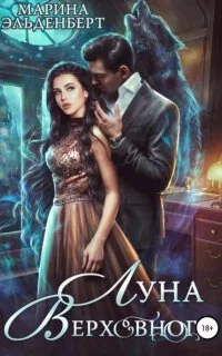 постер аудиокниги Вервольфы 4. Луна Верховного. Том 1 - Марина Эльденберт