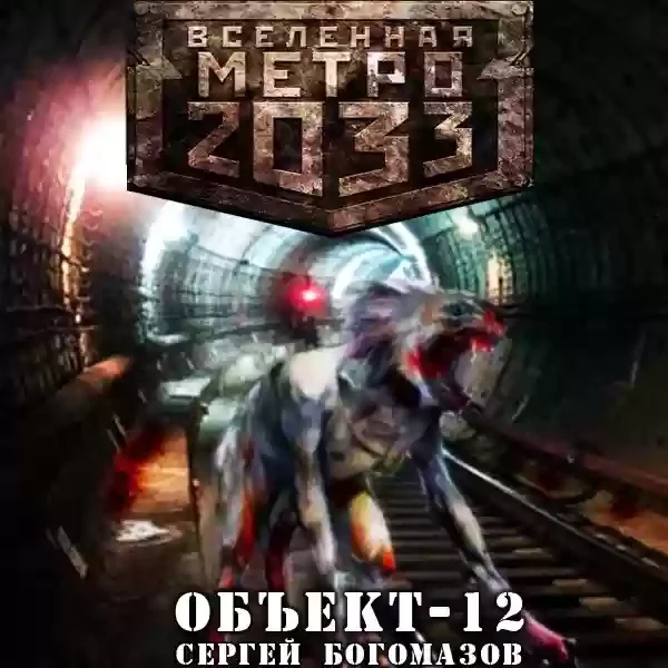 постер аудиокниги Объект 12