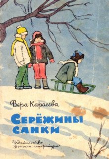 постер аудиокниги Серёжины санки