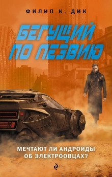 Мечтают ли андроиды об электроовцах?