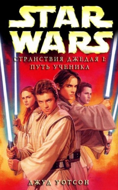 постер аудиокниги Путь ученика - Джуд Уотсон