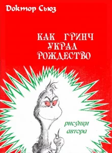 постер аудиокниги Как Гринч украл Рождество
