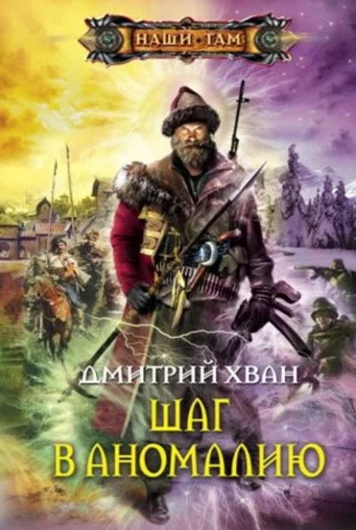 постер аудиокниги Шаг в Аномалию - Дмитрий Хван