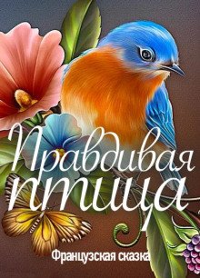постер аудиокниги Правдивая птица