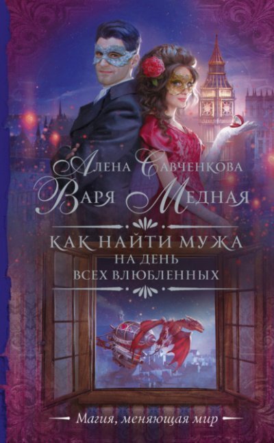 постер аудиокниги Как найти мужа на День всех влюбленных - Варя Медная, Алена Савченкова
