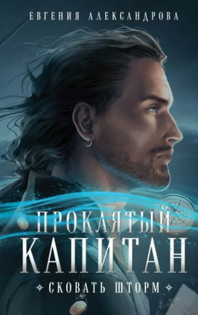 постер аудиокниги Сковать шторм - Евгения Александрова