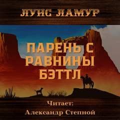 постер аудиокниги Парень с равнины Бэттл - Луис Ламур