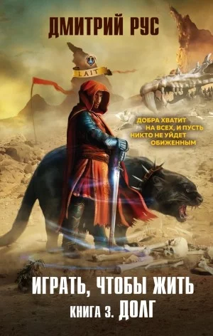 постер аудиокниги Играть чтобы жить 3. Долг - Дмитрий Рус