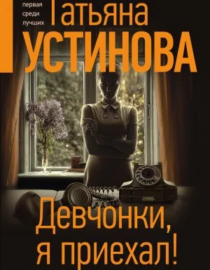 постер аудиокниги Девчонки, я приехал! - Татьяна Устинова