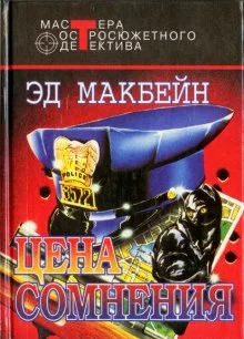 постер аудиокниги Цена сомнения