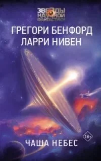 постер аудиокниги Мир-Вок 1. Чаша небес - Ларри Нивен, Грегори Бенфорд