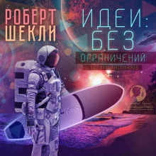 постер аудиокниги Идеи: без ограничений