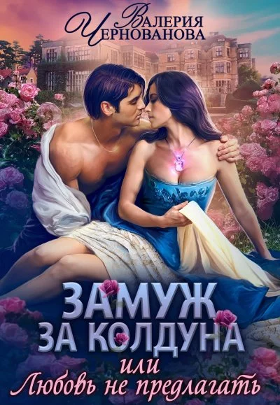 постер аудиокниги Замуж за колдуна - Валерия Чернованова