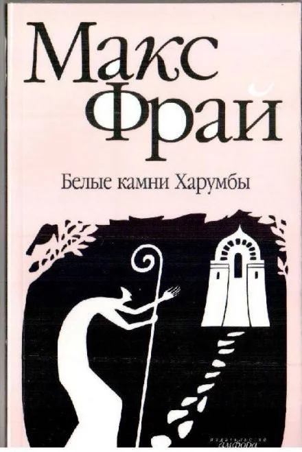 постер аудиокниги Белые камни Харумбы - Макс Фрай