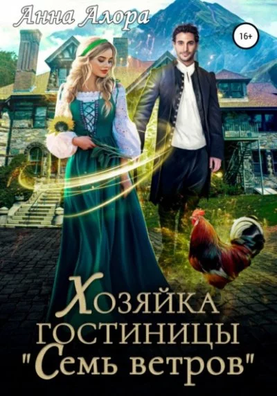 постер аудиокниги Хозяйка гостиницы «Семь ветров» - Анна Алора