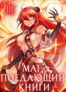 постер аудиокниги Маг, поедающий книги. Книга 3