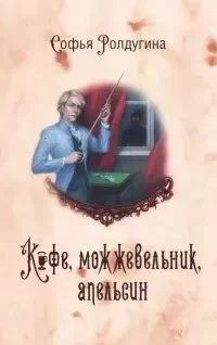 постер аудиокниги Кофейные истории 11. Кофе, можжевельник и апельсин - Софья Ролдугина