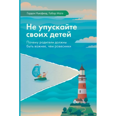постер аудиокниги Не упускайте своих детей - Гордон Ньюфелд, Габор Мате
