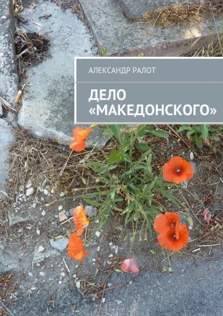 постер аудиокниги Дело Македонского - Александр Ралот