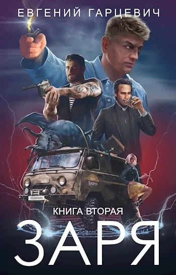постер аудиокниги ЧОП "ЗАРЯ" 2 - Евгений Гарцевич