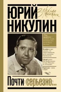 постер аудиокниги Почти серьезно - Юрий Никулин