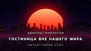 постер аудиокниги Гостиница вне нашего мира - Гамильтон Эдмонд