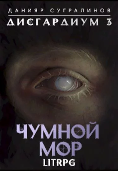 постер аудиокниги Чумной мор - Данияр Сугралинов