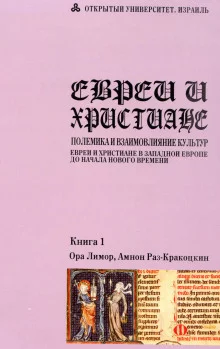 постер аудиокниги Евреи и христиане: полемика и взаимовлияние культур