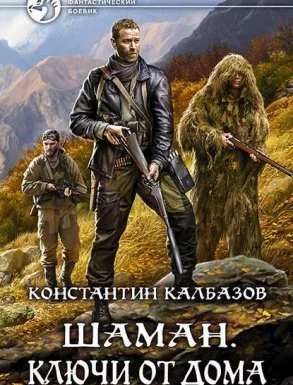 постер аудиокниги Шаман 2. Ключи от дома - Константин Калбазов