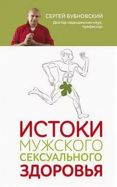 постер аудиокниги Истоки мужского сексуального здоровья - Сергей Бубновский