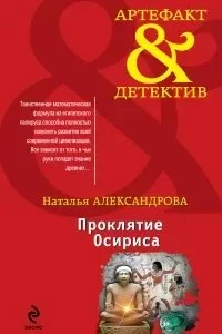 постер аудиокниги Реставратор Дмитрий Старыгин 3. Проклятие Осириса - Наталья Александрова