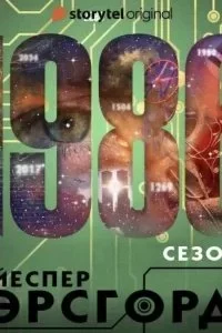 постер аудиокниги 1986 Сезон 3 - Йеспер Эрсгорд