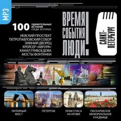 постер аудиокниги Санкт-Петербург