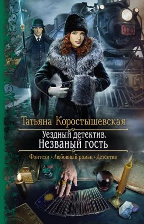 постер аудиокниги Ангелина Попович 1. Незваный гость - Татьяна Коростышевская